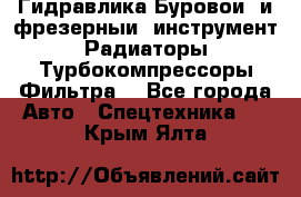 Гидравлика,Буровой и фрезерный инструмент,Радиаторы,Турбокомпрессоры,Фильтра. - Все города Авто » Спецтехника   . Крым,Ялта